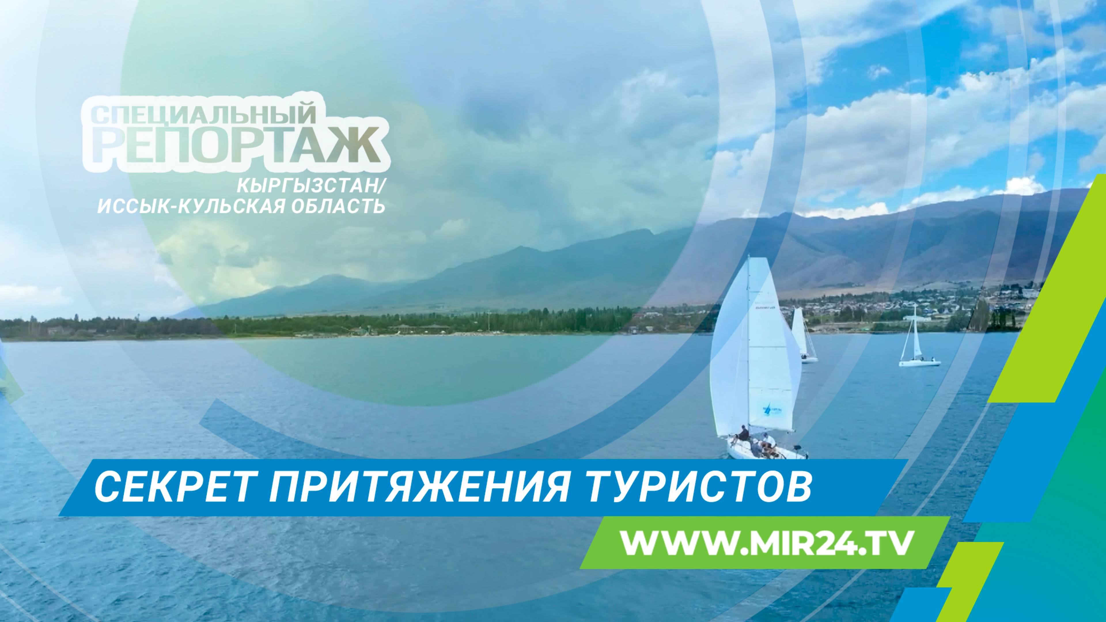 Чем Иссык-Куль привлекает сотни тысяч туристов?