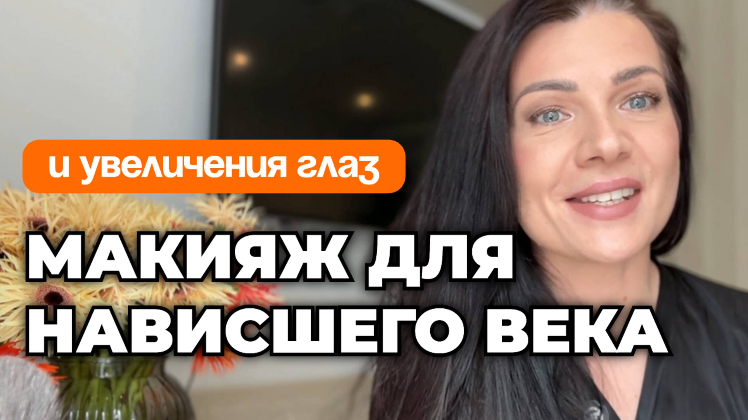Секреты макияжа для НАВИСШЕГО ВЕКА и УВЕЛИЧЕНИЯ ГЛАЗ пошагово для начинающих смотреть онлайн