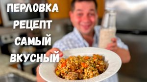 Как приготовить Перловку вкусно. Рецепт Перловки на ужин, который изменит ваше мнение об этой крупе.