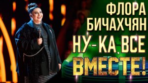 Флора Бичахчян - У тебя такие глаза | НУ-КА, ВСЕ ВМЕСТЕ! 6 СЕЗОН