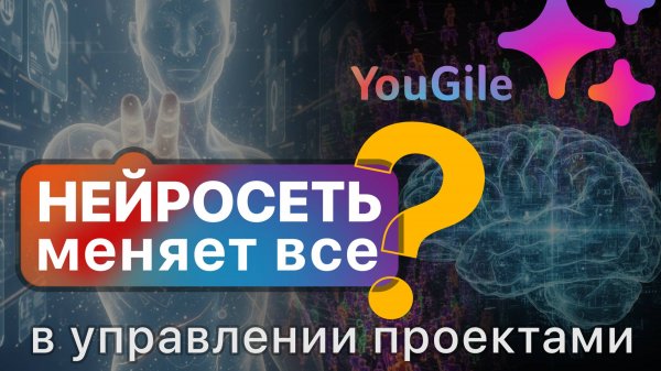 Может ли нейросеть поменять управление проектами?