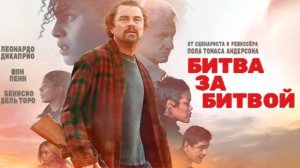 Битва за битвой｜ трейлер ｜