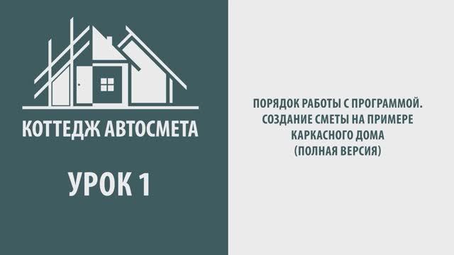 1.1 Порядок работы. Создание сметы на примере каркасного дома (ПОДРОБНАЯ ВЕРСИЯ). Коттедж Автосмета