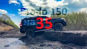 TLC Prado 150. Первая обкатка 35 шин