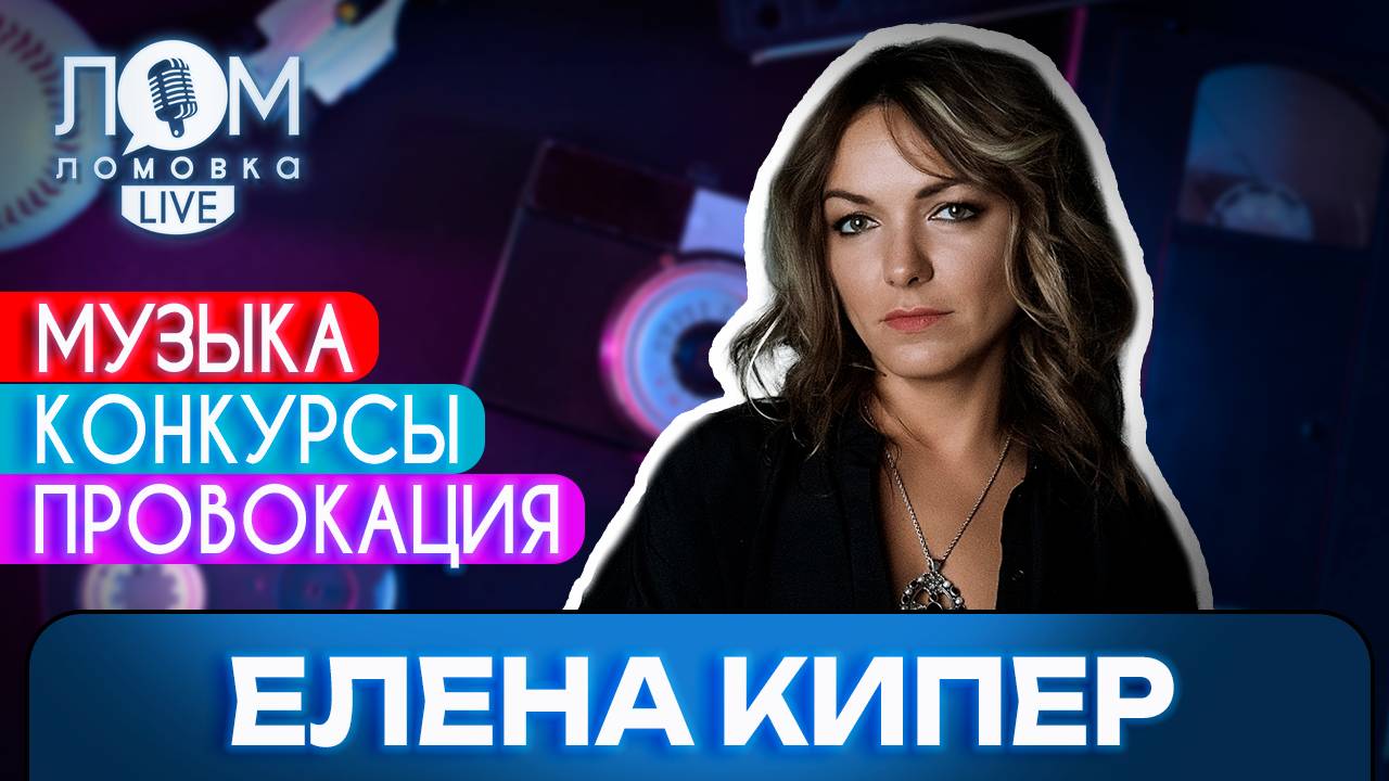 Елена Кипер: Звук и извлечение звука из инструмента – это энергия / Ломовка Live выпуск 232