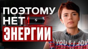 ЭТО высасывает из вас энергию, срочно смотри! / Что делать, если нет сил и энергии?