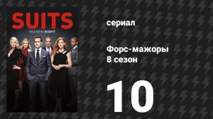 Форс-мажоры 8 сезон 10 серия «Управляющий партнёр» (сериал, 2018)