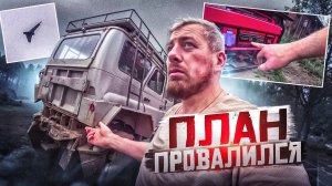 План провалился: Мое возвращение из тайги и загадочный дрон!