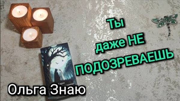 😎Что от тебя СКРЫТО ⁉️ Что ВАЖНО знать сейчас ⁉️ ✨️ смотреть онлайн