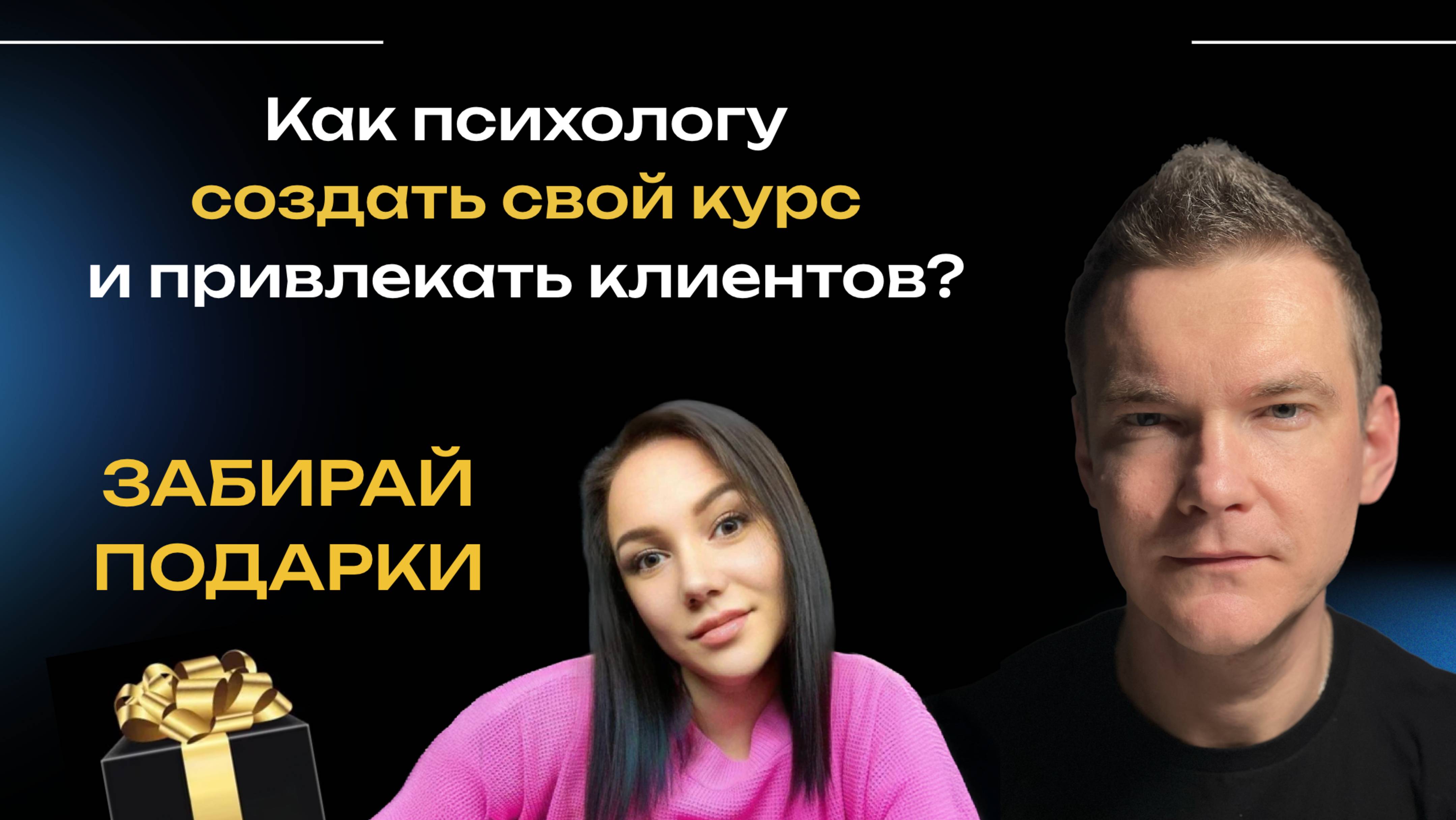КАК ПСИХОЛОГУ СОЗДАТЬ СВОЙ КУРС И НАЙТИ КЛИЕНТОВ? КОУЧ-РАЗБОР КЕЙСА смотреть онлайн