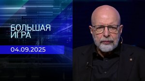 Большая игра. Часть 3. Выпуск от 04.09.2025