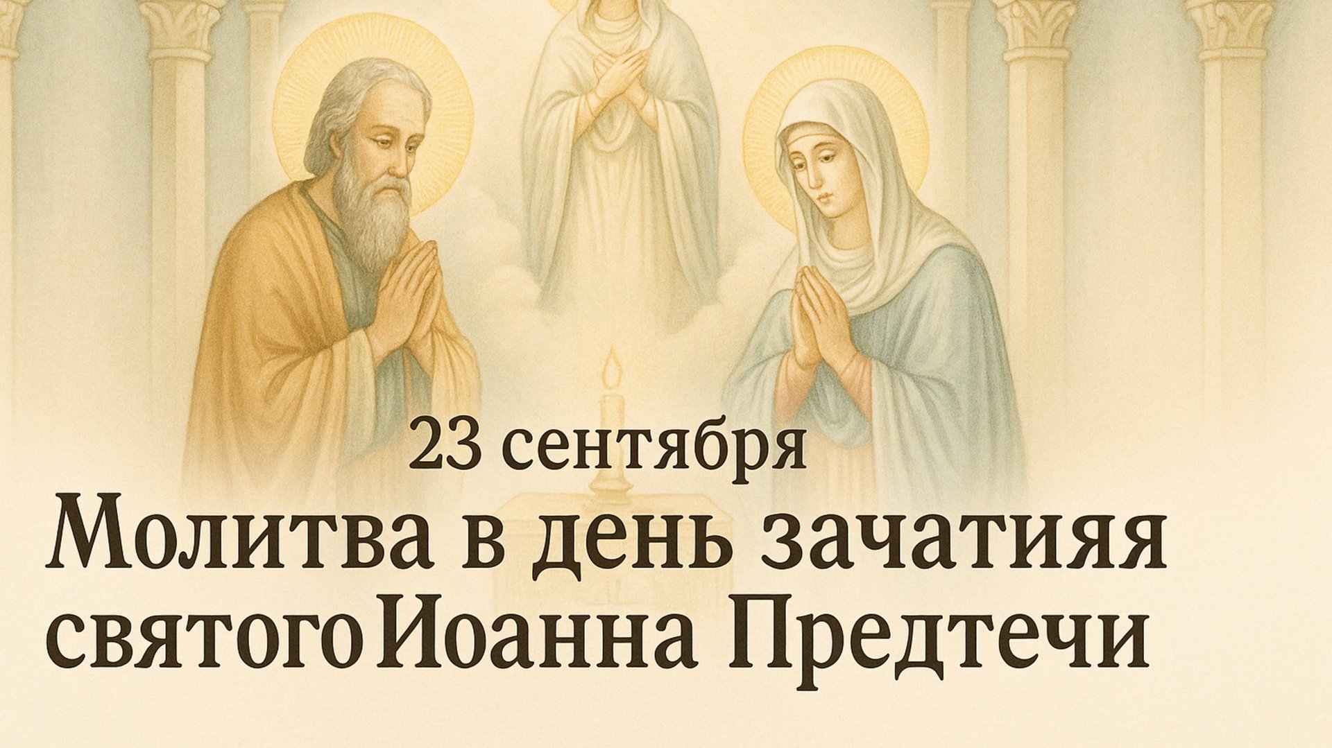 23 сентября — Молитва в день зачатия святого Иоанна Предтечи. смотреть онлайн