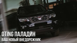 ВАШ НОВЫЙ ВНЕДОРОЖНИК OTING ПАЛАДИН | ПРОЦЕСС ВЫДАЧИ В ААРОН АВТО