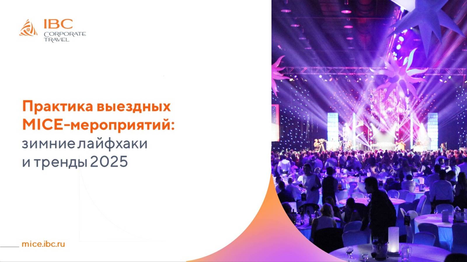 Практика выездных MICE-мероприятий: зимние лайфхаки и тренды 2025