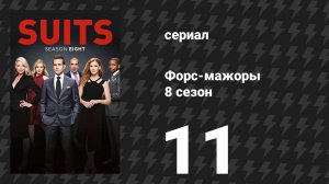 Форс-мажоры 8 сезон 11 серия «Роки 8» (сериал, 2018)