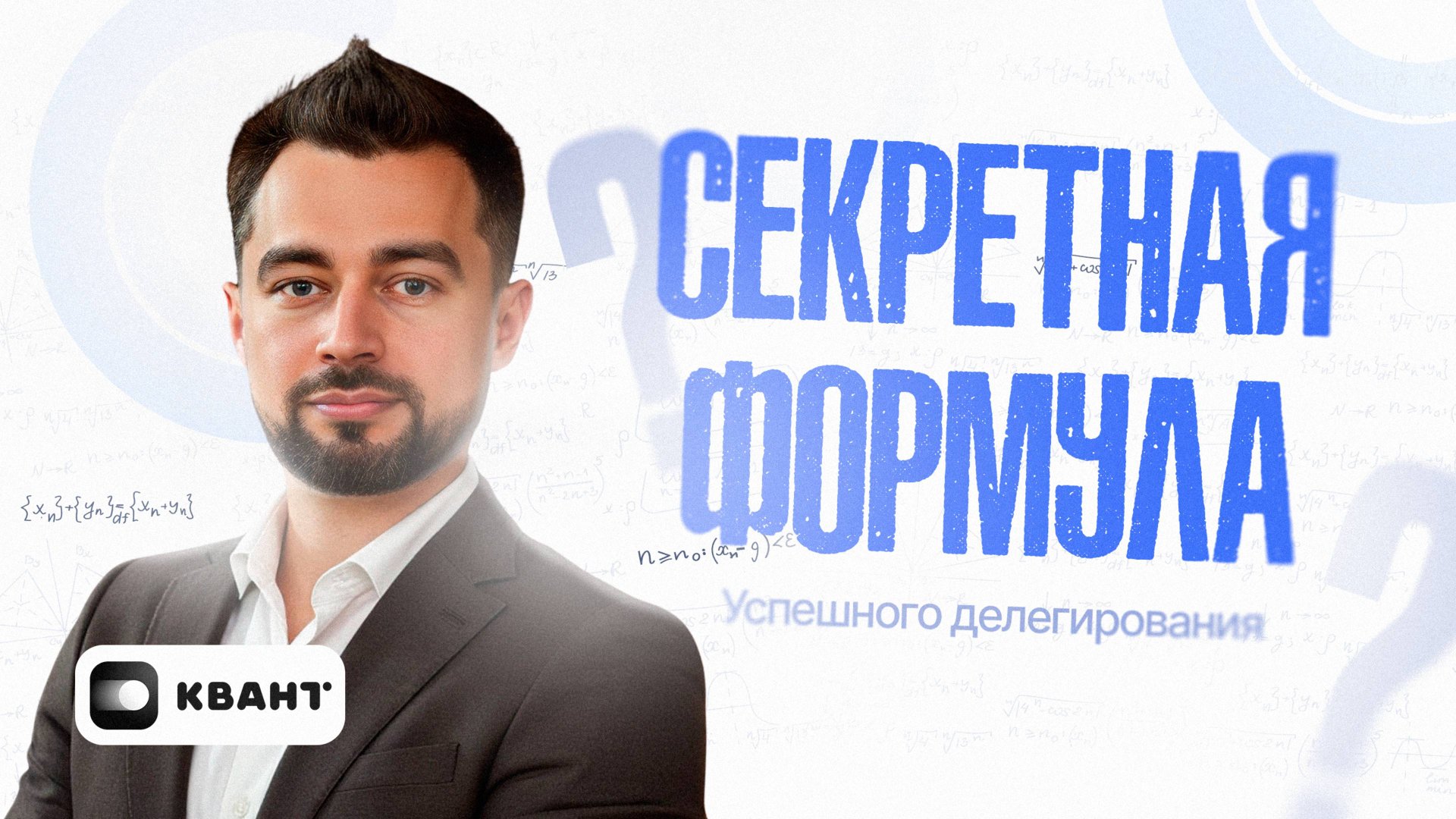 Делегирование, которое работает: формула КВАНТа для результатов без переделок