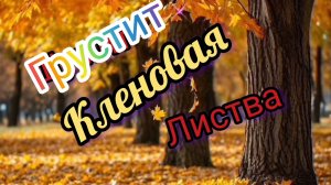 ГРУСТИТ КЛЕНОВАЯ  ЛИСТВА
