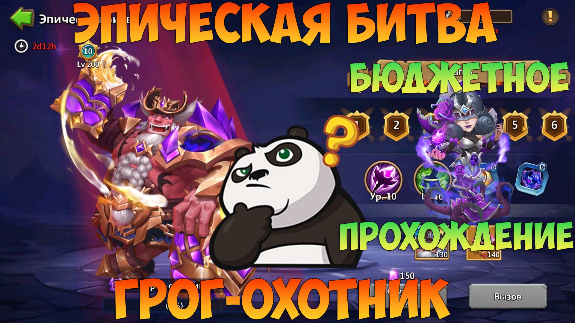ЭПИЧЕСКАЯ БИТВА, ГРОГ-ОХОТНИК, Битва замков, Castle Clash смотреть онлайн