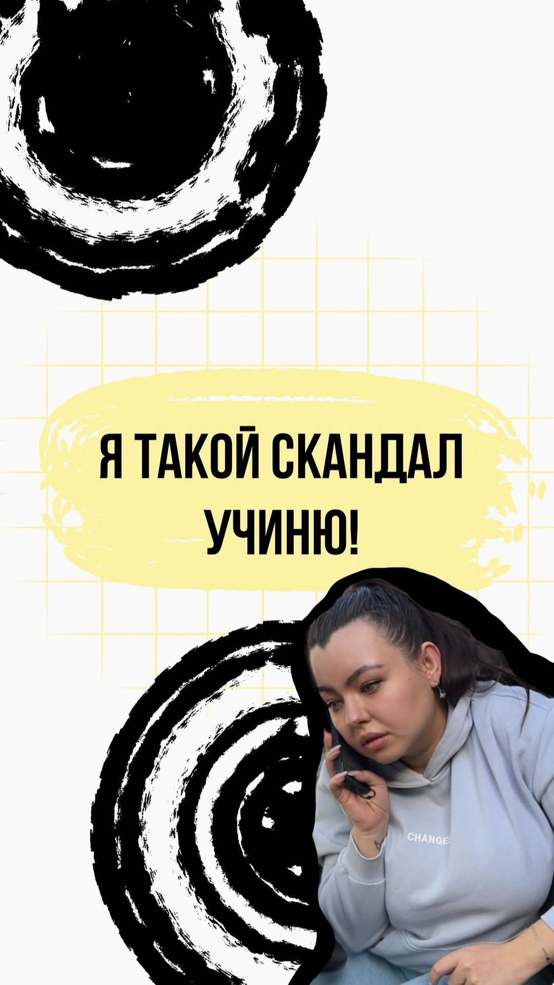 Я такой скандал учиню! смотреть онлайн