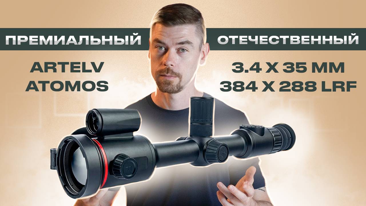 ARTELV ATOMOS 3.4x 35мм 384x288 LRF смотреть онлайн