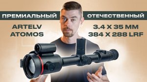 ARTELV ATOMOS 3.4x 35мм 384x288 LRF
