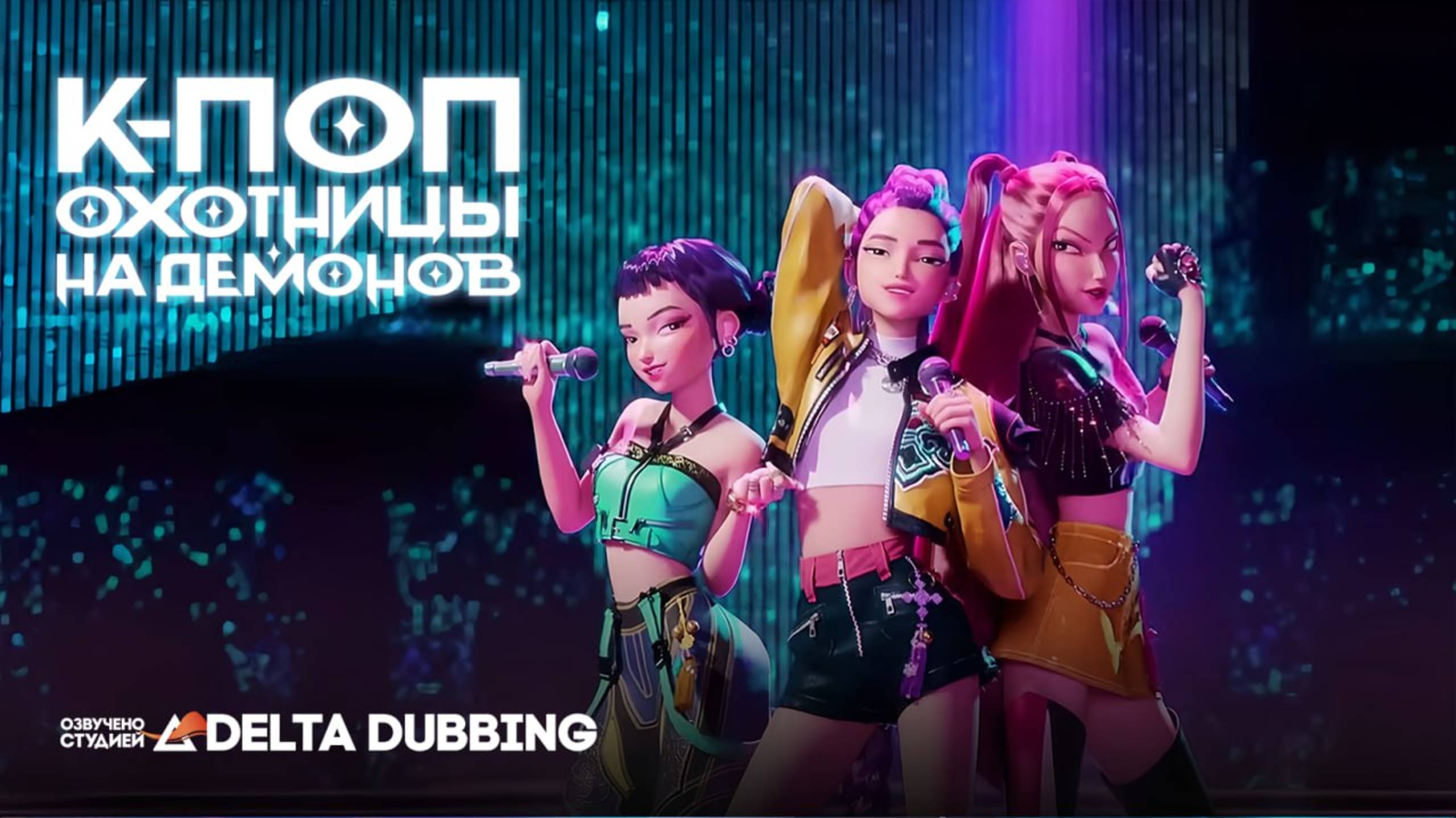 К-поп охотницы на демонов / K-Pop Demon Hunters (2025) смотреть онлайн