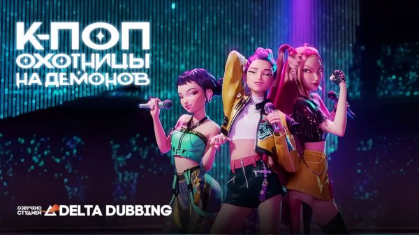 К-поп охотницы на демонов / K-Pop Demon Hunters (2025)