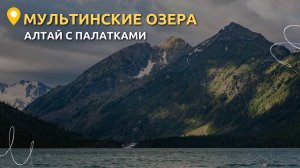Алтай с палатками. Мультинские озера.