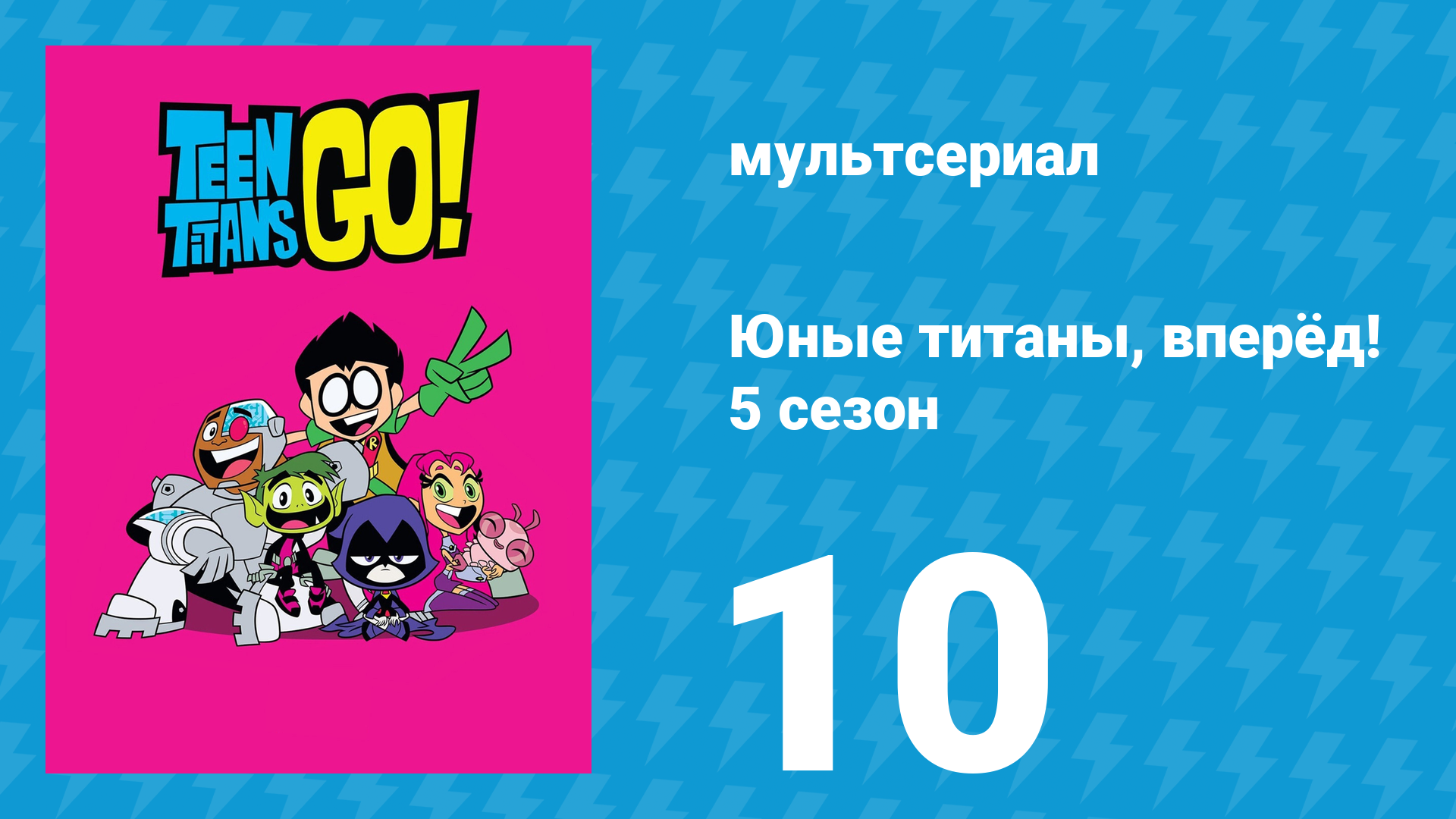 Юные титаны, вперёд! 5 сезон 10 серия «Квантовые развлечения» (мультсериал, 2018) смотреть онлайн