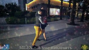 MILEN - А мне наплевать