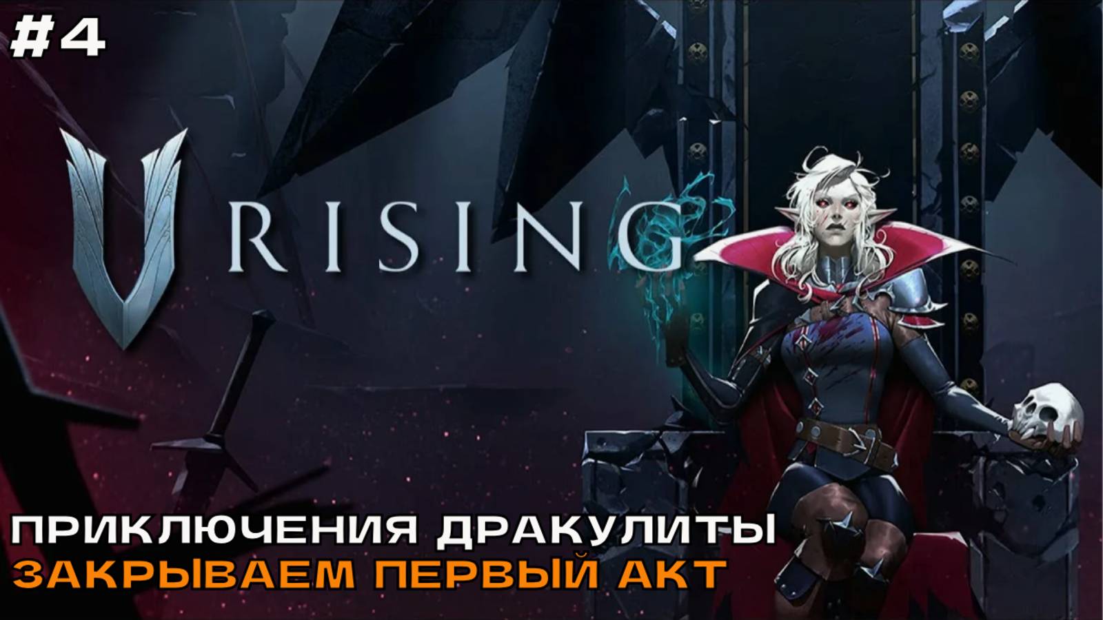 V Rising #4 Приключения Дракулиты. Чичерита напряглась и первый акт прошла. смотреть онлайн