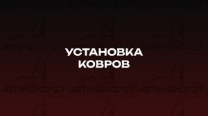 Установка 3D/5D ковров