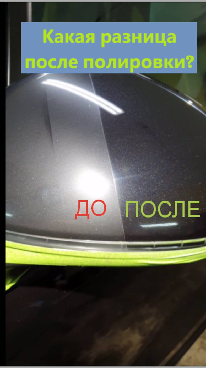 Какая разница до и после полировки автомобиля?
