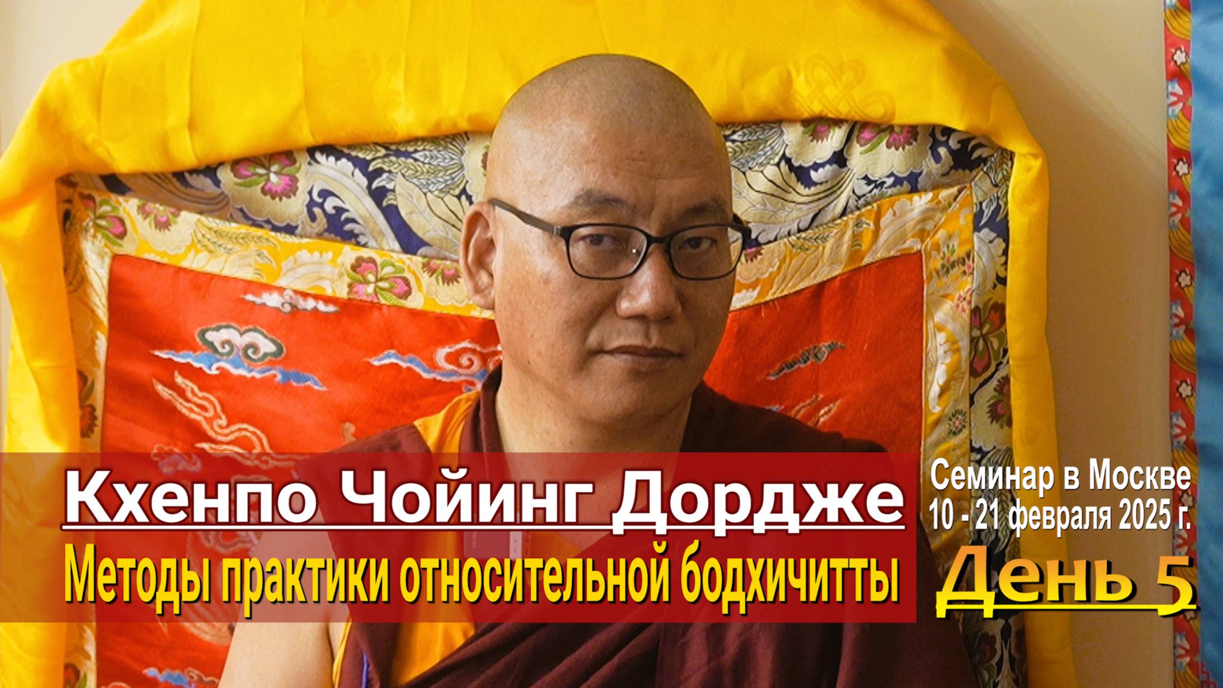 Кхенпо Чойинг Дордже. Методы практики относительной бодхичитты. День 5 смотреть онлайн