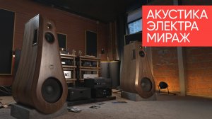 Русский High End изнутри: акустика Электра Мираж и храмовая архитектура звука