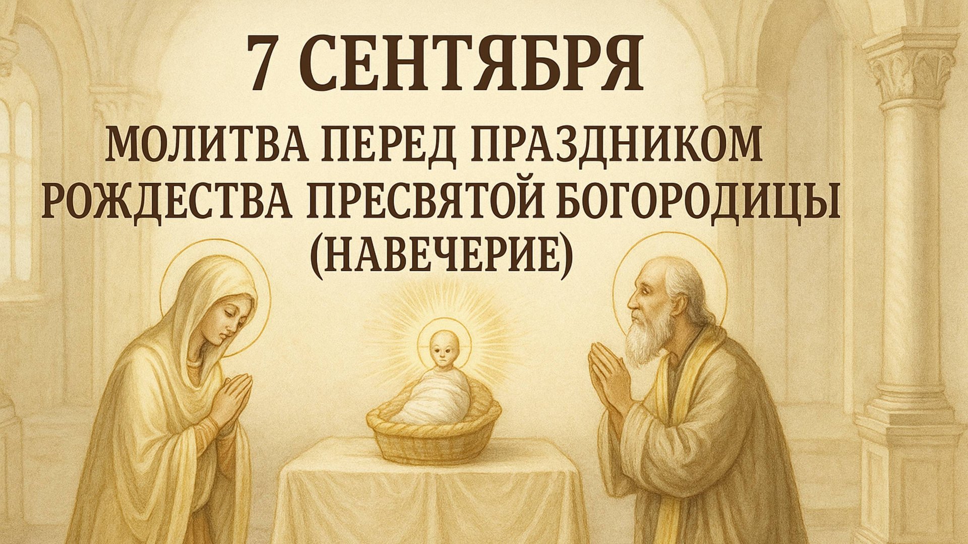 7 сентября — Молитва перед праздником Рождества Пресвятой Богородицы (навечерие). смотреть онлайн