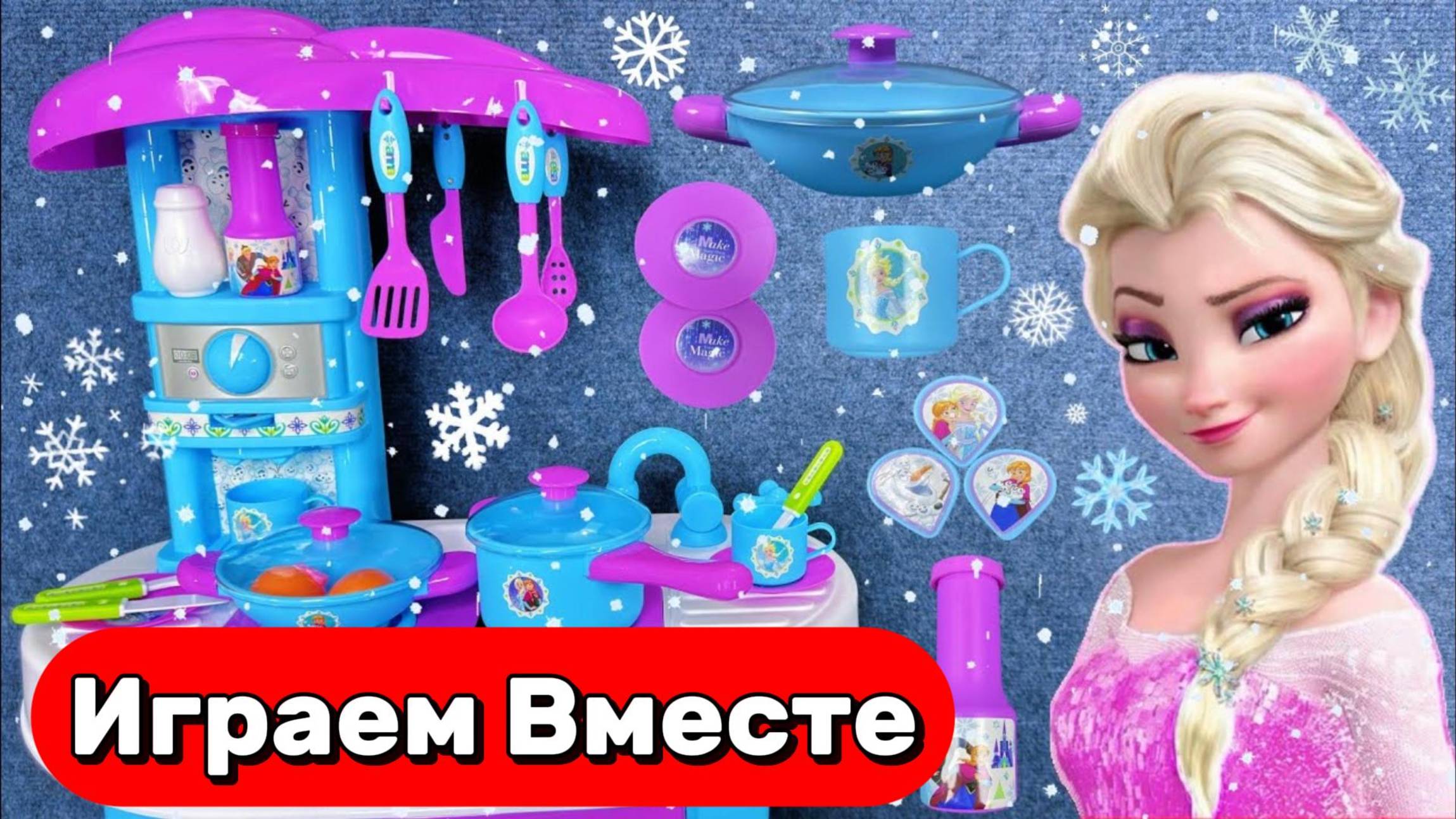 Играем вместе !