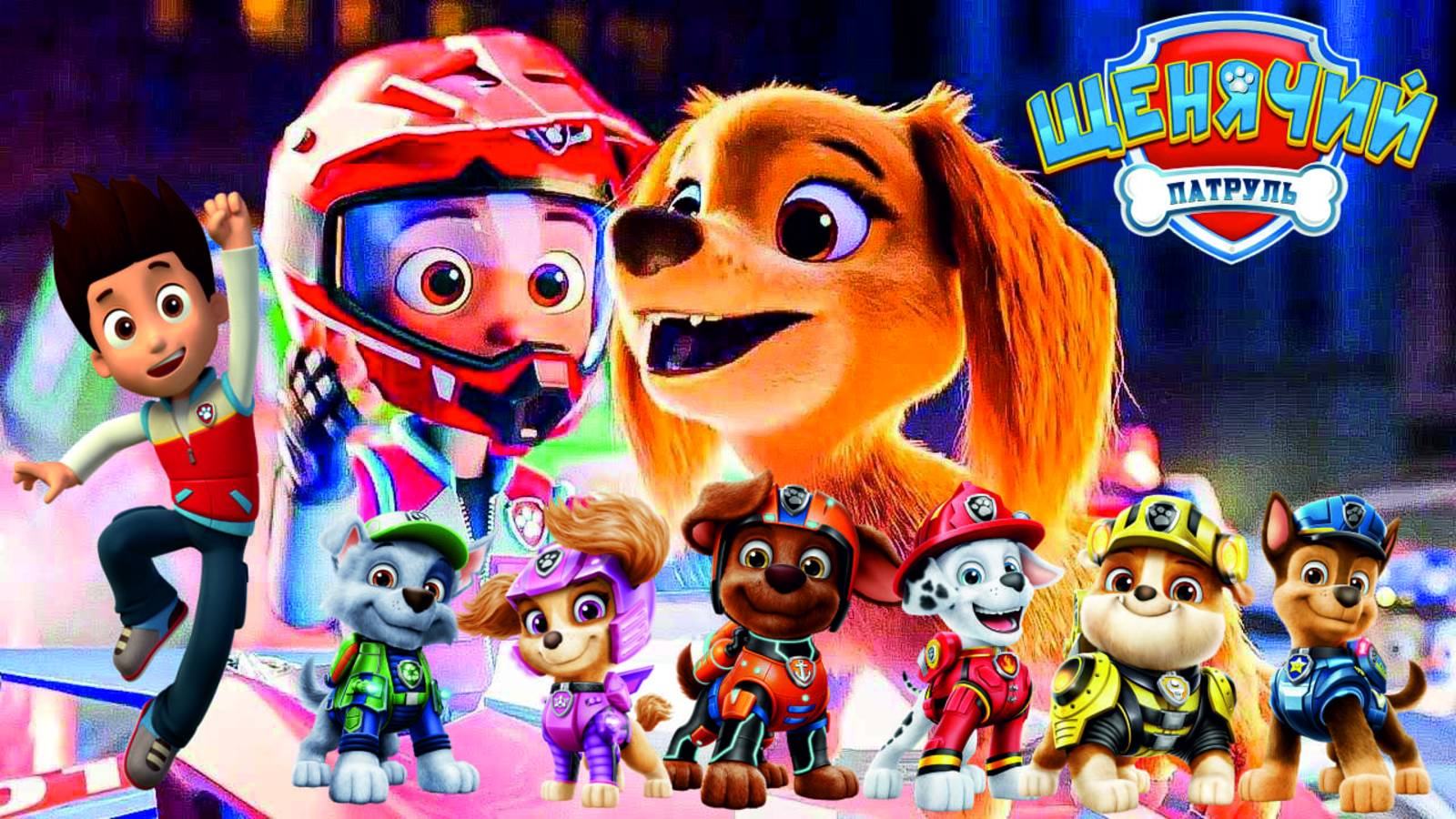 00 Щенячий Патруль Мегащенки Полностью Прохождение Часть 11 смотреть онлайн