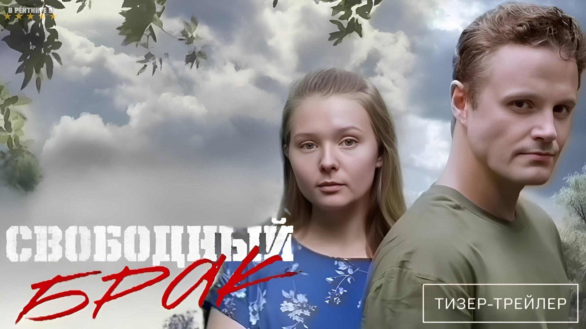 Свободный брак | Тизер Трейлер | Сериал 2025 | 1-й сезон смотреть онлайн
