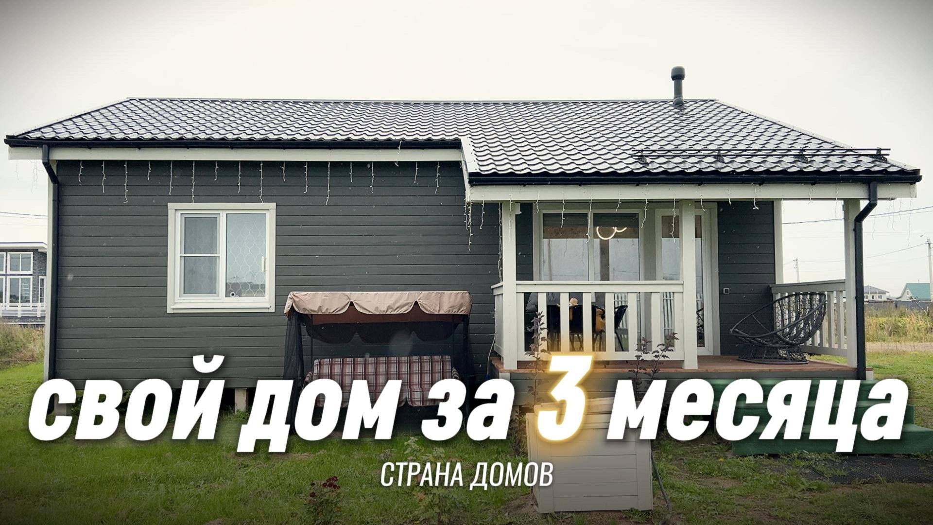 Одноэтажный каркасный дом для ПМЖ за 3 МЕСЯЦА! Сколько стоит построить дом 88 м2 под ключ?