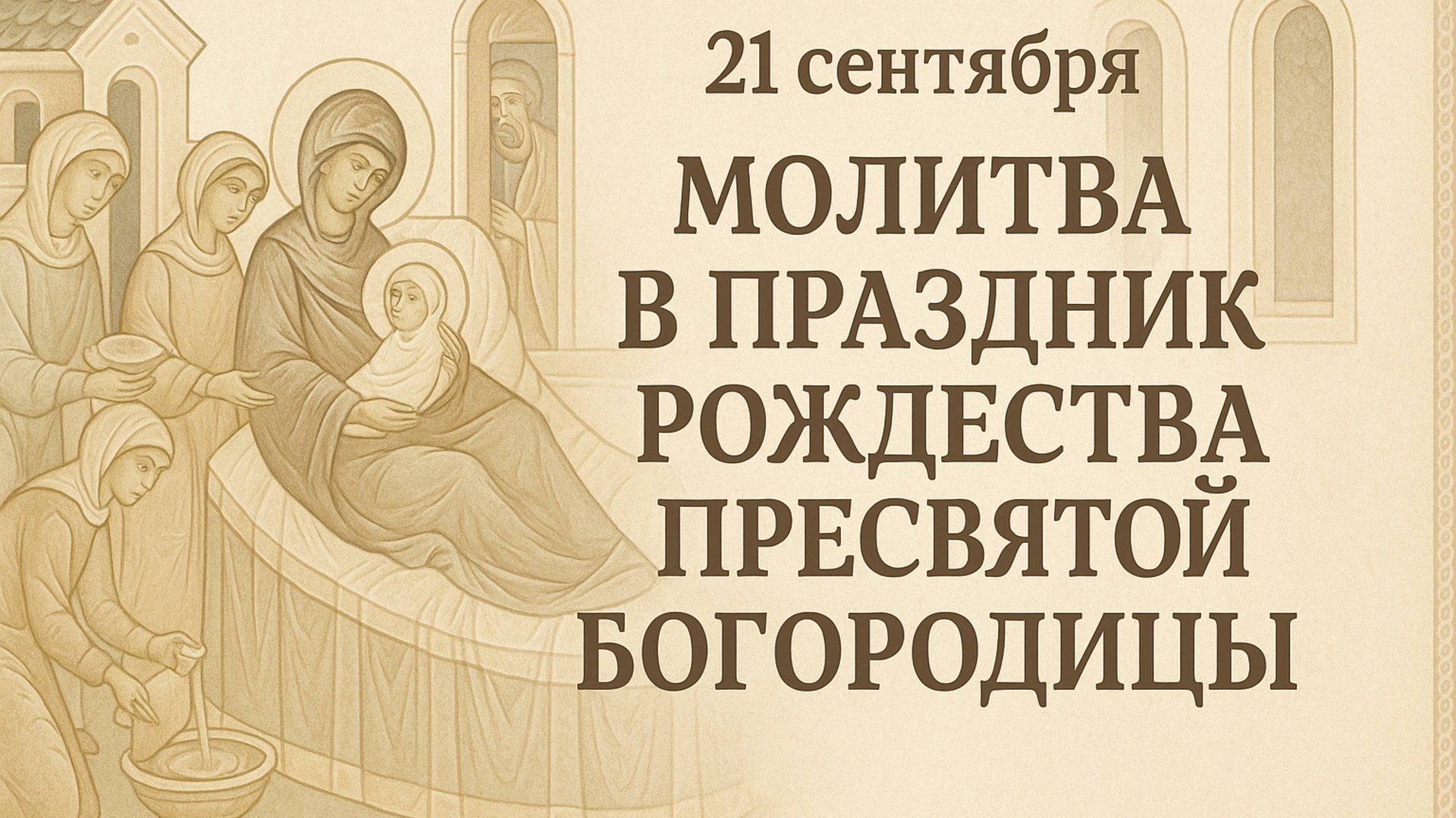 21 сентября — Молитва в праздник Рождества Пресвятой Богородицы смотреть онлайн