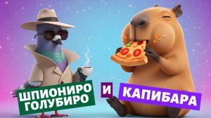 КАПИБАРА и ШПИОНИРО ГОЛУБИРО 🕵️🕊️ | Весёлый мультфильм для детей