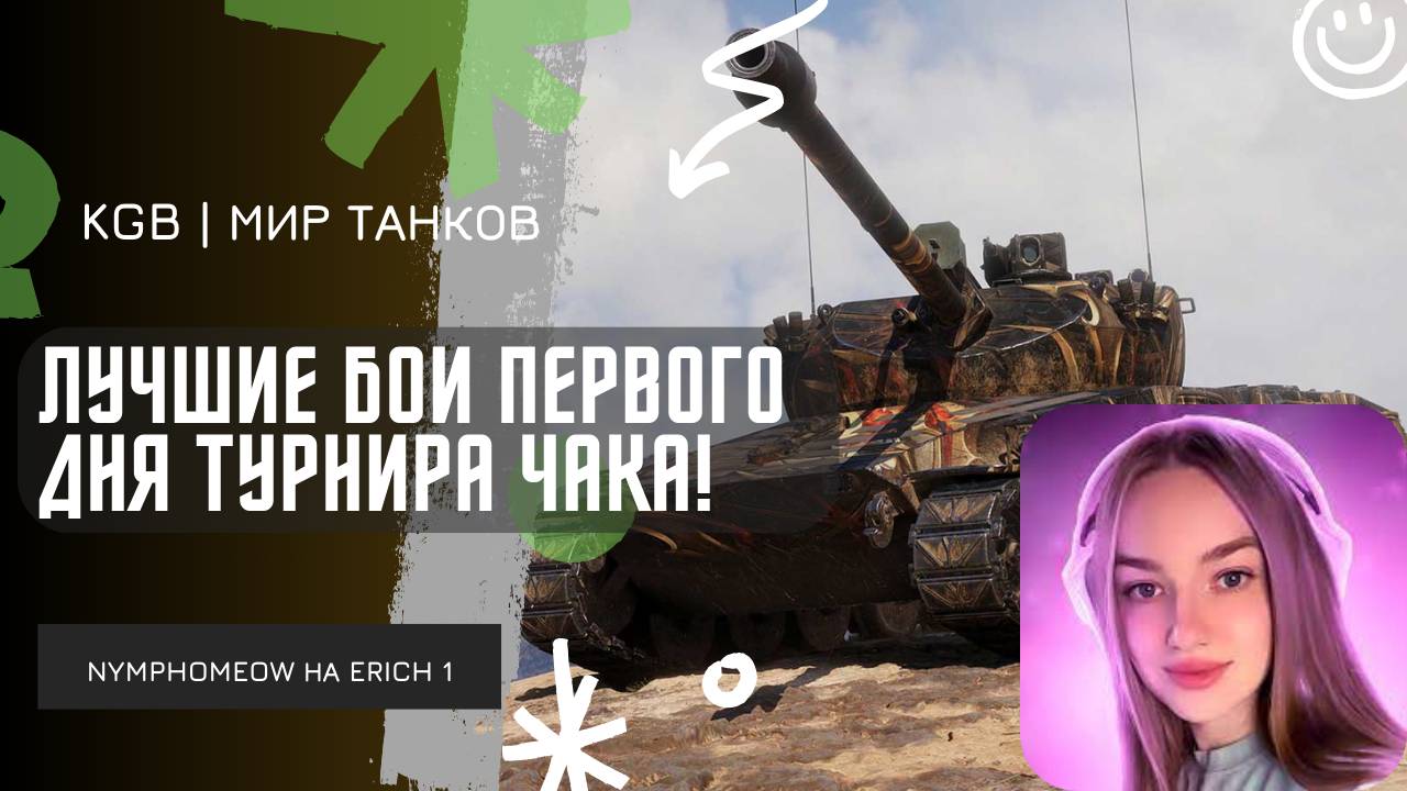 NymphoMeow ● ЛУЧШИЕ БОИ ПЕРВОГО ДНЯ! ● ТУРНИР ЧАКА 2025 смотреть онлайн