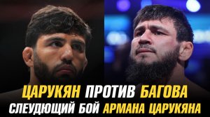 Арман Царукян vs Али Багов / Следующий бой Армана Царукяна / Чемпион UFC в фильме «Уличный боец»