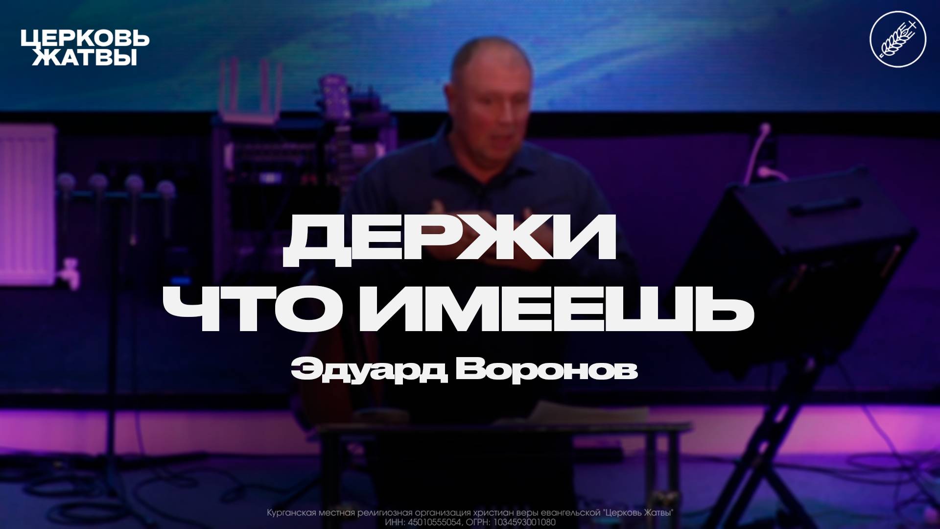 Эдуард Воронов / Держи, что имеешь / 31 августа 2025 / Церковь Жатвы Курган