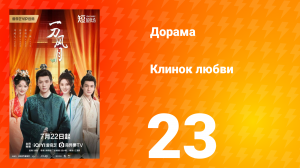 Клинок любви 23 серия