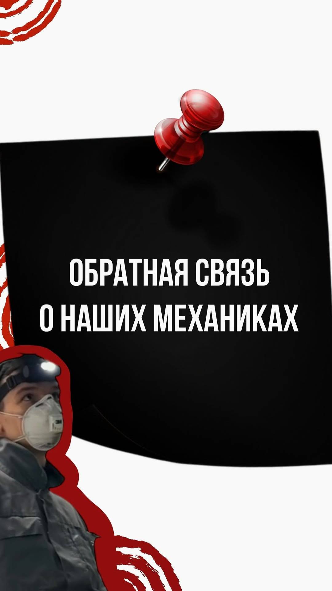 Обратная связь о наших механиках смотреть онлайн