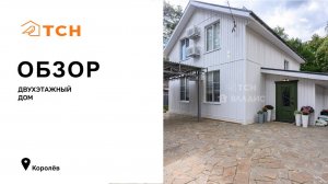 Двухэтажный дом в Королеве