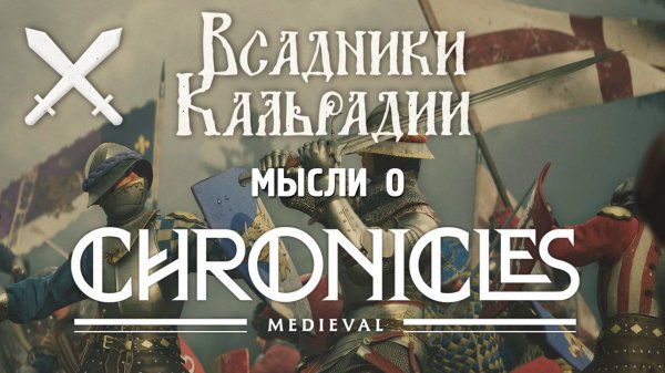 Chronicles: Medieval. Возможно, в этот раз Taleworlds стоит напрячься