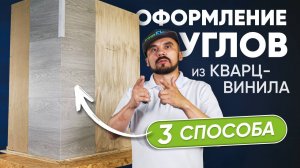 Как оформить углы при укладке клеевого кварц-винила на стену: 3 способа